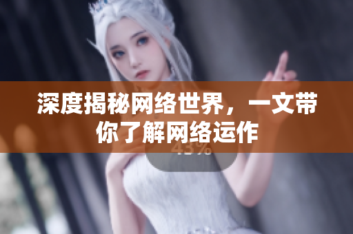 深度揭秘网络世界，一文带你了解网络运作