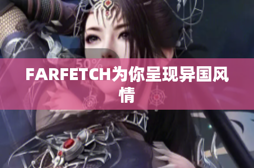 FARFETCH为你呈现异国风情