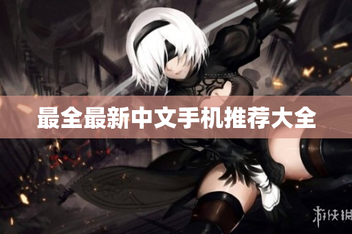 最全最新中文手机推荐大全