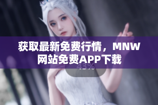获取最新免费行情，MNW网站免费APP下载