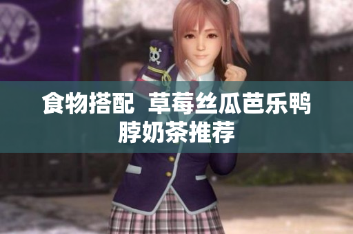 食物搭配  草莓丝瓜芭乐鸭脖奶茶推荐