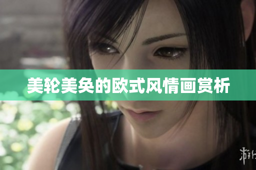 美轮美奂的欧式风情画赏析