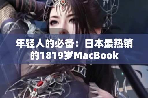 年轻人的必备：日本最热销的1819岁MacBook