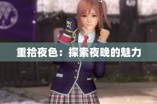 重拾夜色：探索夜晚的魅力
