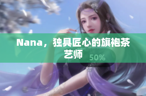 Nana，独具匠心的旗袍茶艺师
