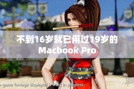 不到16岁就已用过19岁的Macbook Pro