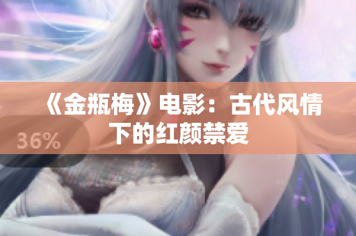 《金瓶梅》电影：古代风情下的红颜禁爱