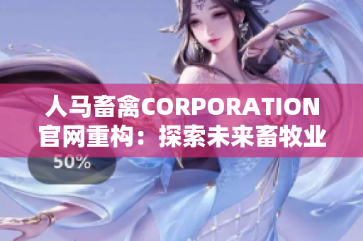 人马畜禽CORPORATION官网重构：探索未来畜牧业发展趋势