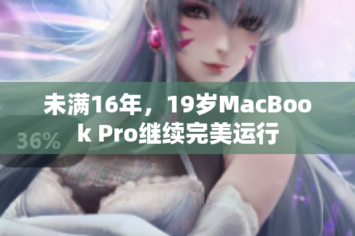 未满16年，19岁MacBook Pro继续完美运行