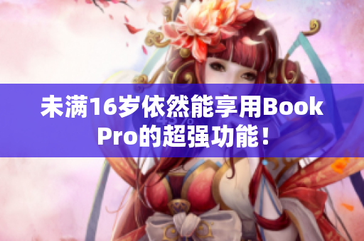 未满16岁依然能享用BookPro的超强功能！