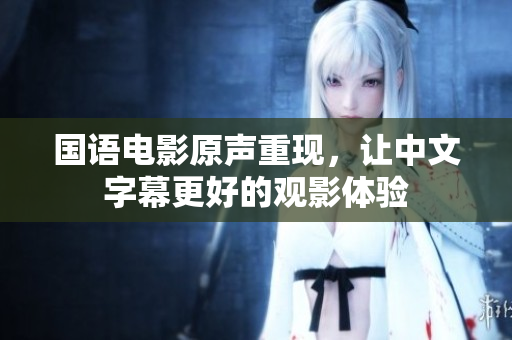 国语电影原声重现，让中文字幕更好的观影体验