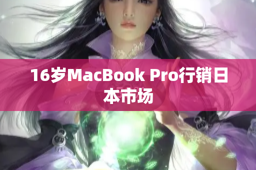 16岁MacBook Pro行销日本市场
