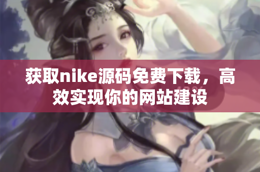 获取nike源码免费下载，高效实现你的网站建设