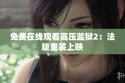 免费在线观看高压监狱2：法版重装上映