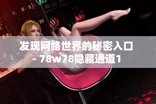 发现网络世界的秘密入口 - 78w78隐藏通道1 