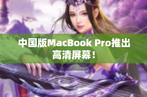 中国版MacBook Pro推出高清屏幕！