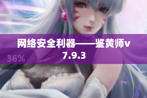 网络安全利器——鉴黄师v7.9.3