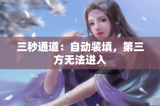 三秒通道：自动装填，第三方无法进入