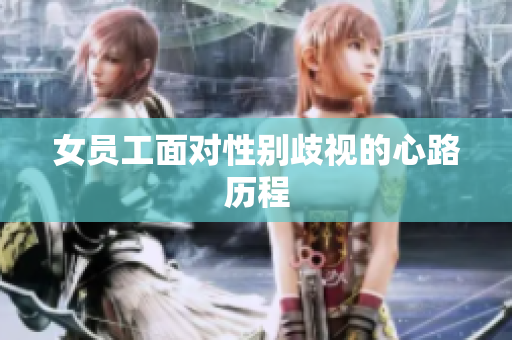 女员工面对性别歧视的心路历程