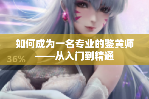 如何成为一名专业的鉴黄师——从入门到精通