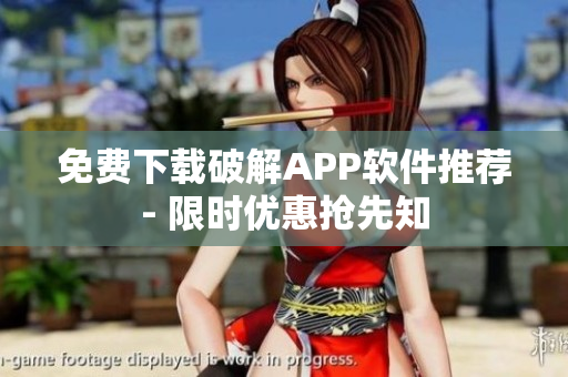 免费下载破解APP软件推荐- 限时优惠抢先知