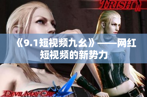 《9.1短视频九幺》——网红短视频的新势力