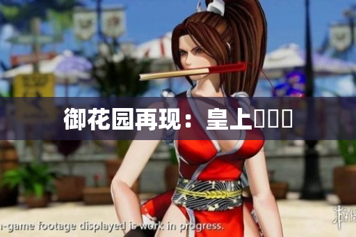 御花园再现：皇上錦繡遊