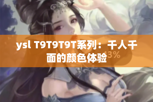 ysl T9T9T9T系列：千人千面的颜色体验