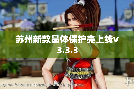苏州新款晶体保护壳上线v3.3.3