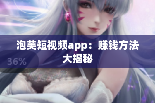 泡芙短视频app：赚钱方法大揭秘