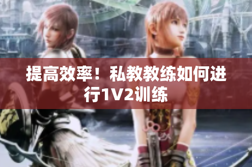 提高效率！私教教练如何进行1V2训练