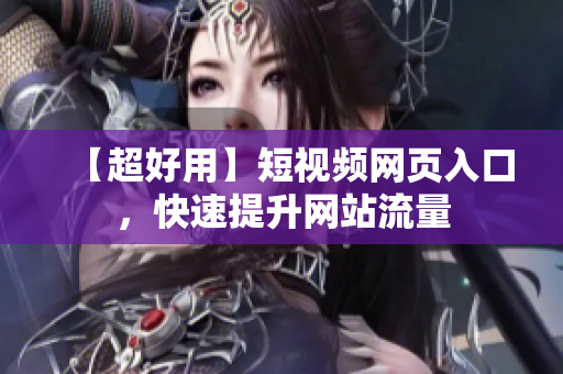【超好用】短视频网页入口，快速提升网站流量