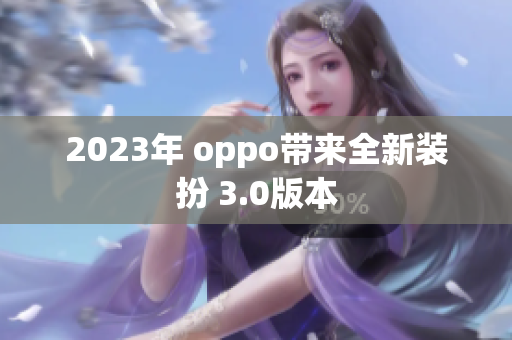 2023年 oppo带来全新装扮 3.0版本