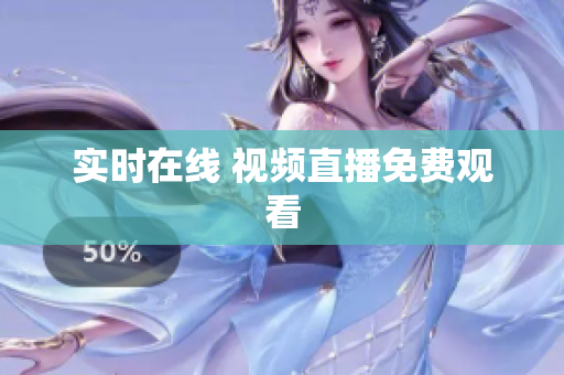 实时在线 视频直播免费观看