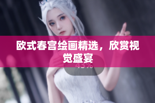 欧式春宫绘画精选，欣赏视觉盛宴