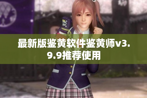 最新版鉴黄软件鉴黄师v3.9.9推荐使用