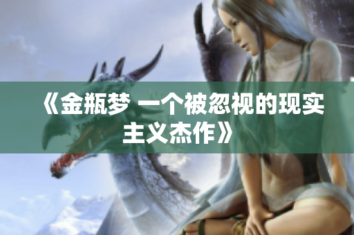 《金瓶梦 一个被忽视的现实主义杰作》