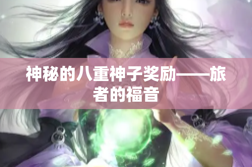 神秘的八重神子奖励——旅者的福音