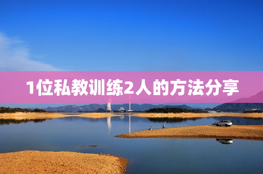 1位私教训练2人的方法分享