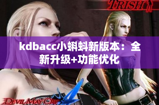 kdbacc小蝌蚪新版本：全新升级+功能优化