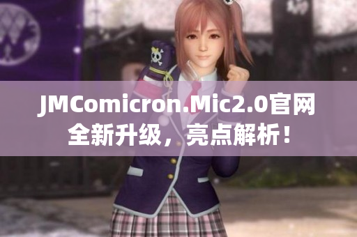 JMComicron.Mic2.0官网全新升级，亮点解析！