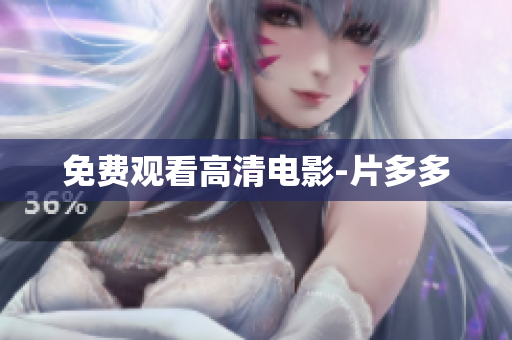 免费观看高清电影-片多多