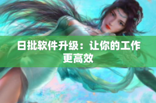 日批软件升级：让你的工作更高效