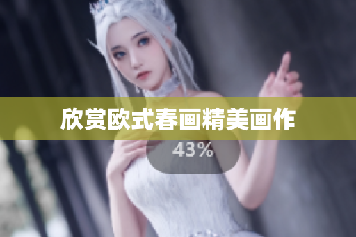 欣赏欧式春画精美画作