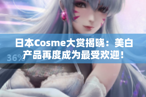 日本Cosme大赏揭晓：美白产品再度成为最受欢迎！