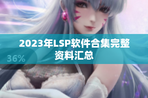 2023年LSP软件合集完整资料汇总