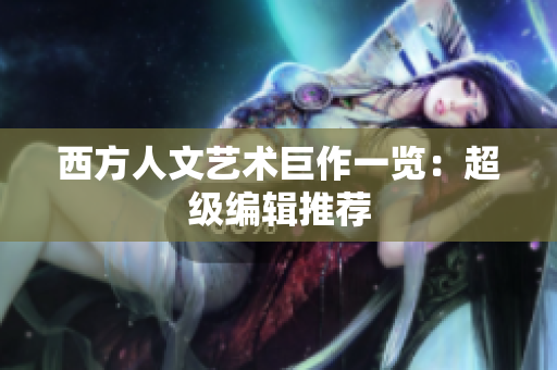 西方人文艺术巨作一览：超级编辑推荐