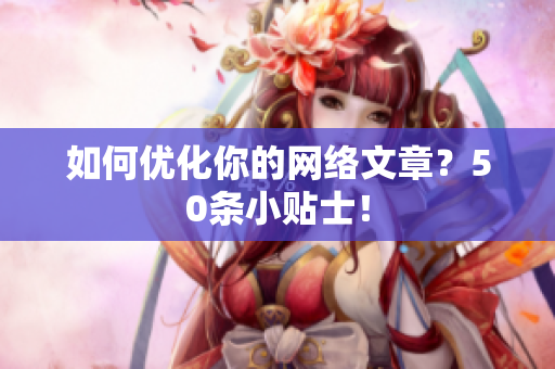 如何优化你的网络文章？50条小贴士！