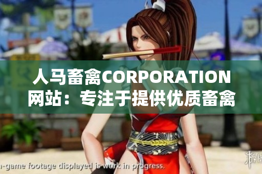 人马畜禽CORPORATION网站：专注于提供优质畜禽养殖解决方案