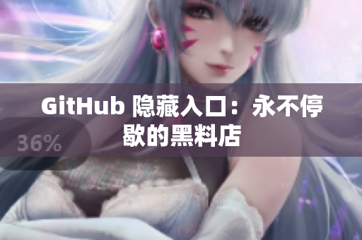GitHub 隐藏入口：永不停歇的黑料店